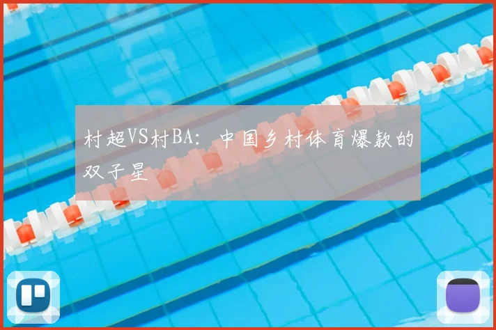 村超VS村BA：中国乡村体育爆款的双子星
