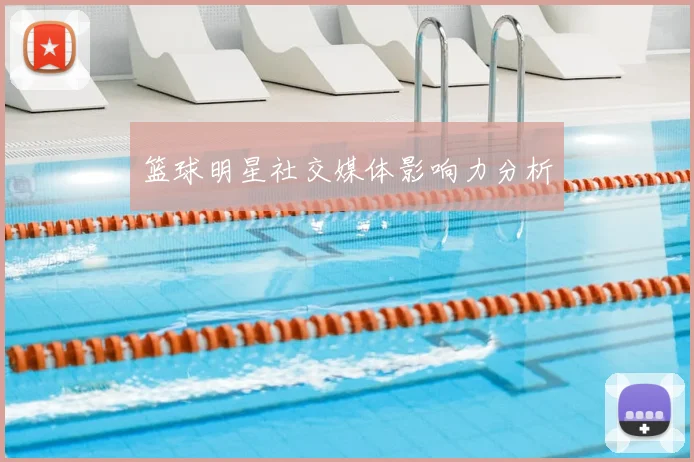 篮球明星社交媒体影响力分析