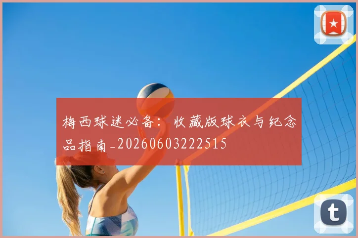 梅西球迷必备：收藏版球衣与纪念品指南_20260603222515