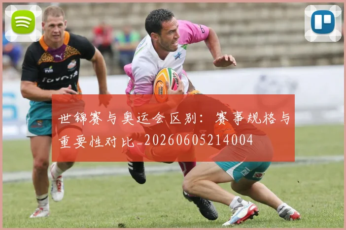 世锦赛与奥运会区别：赛事规格与重要性对比_20260605214004