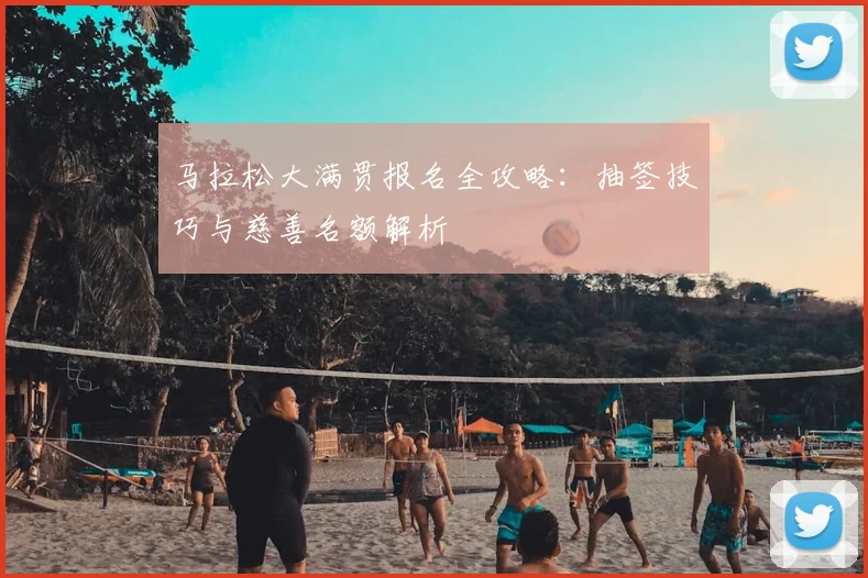 马拉松大满贯报名全攻略：抽签技巧与慈善名额解析