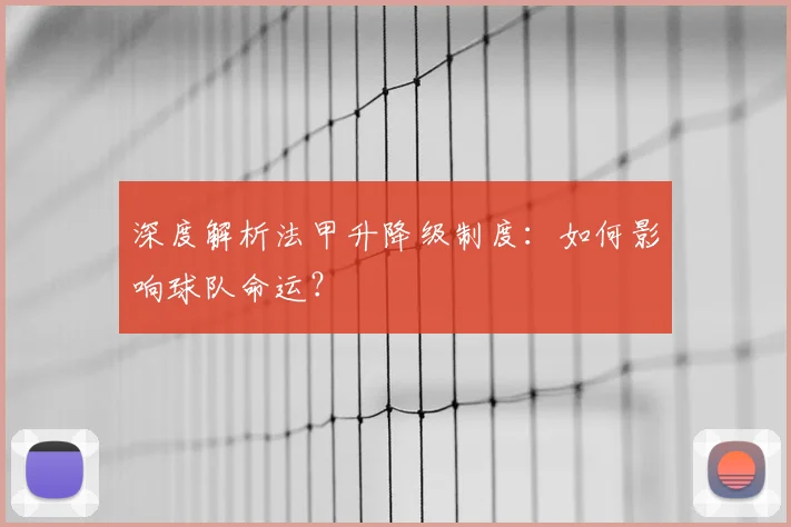 深度解析法甲升降级制度:如何影响球队命运?