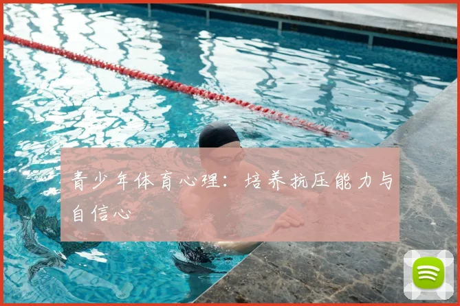 青少年体育心理:培养抗压能力与自信心