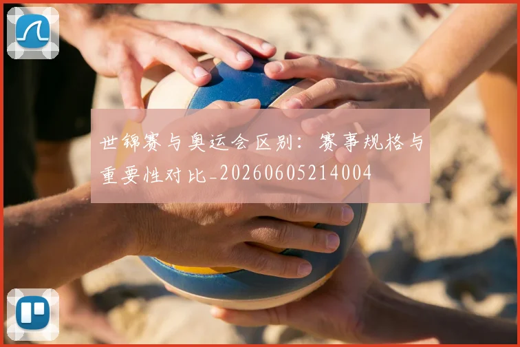 世锦赛与奥运会区别：赛事规格与重要性对比_20260605214004