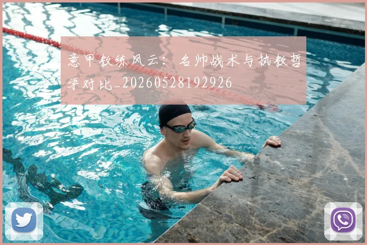 意甲教练风云:名帅战术与执教哲学对比_20260528192926