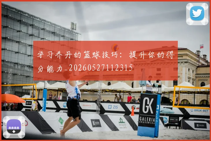 学习乔丹的篮球技巧:提升你的得分能力_20260527112315