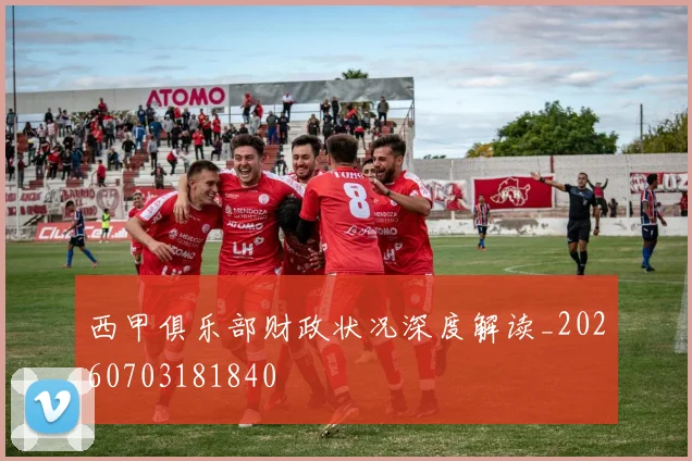 西甲俱乐部财政状况深度解读_20260703181840