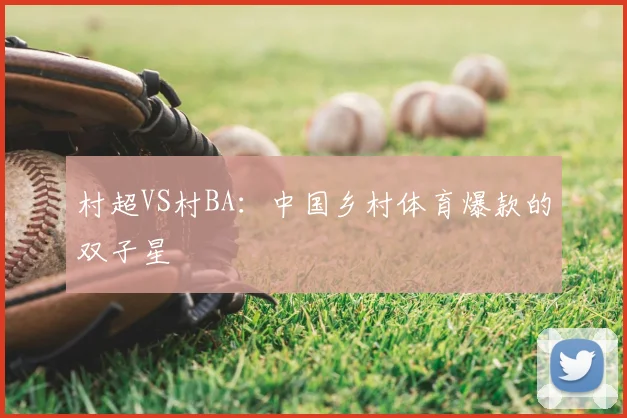 村超VS村BA：中国乡村体育爆款的双子星