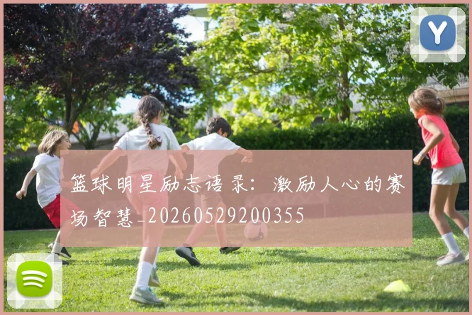 篮球明星励志语录:激励人心的赛场智慧_20260529200355